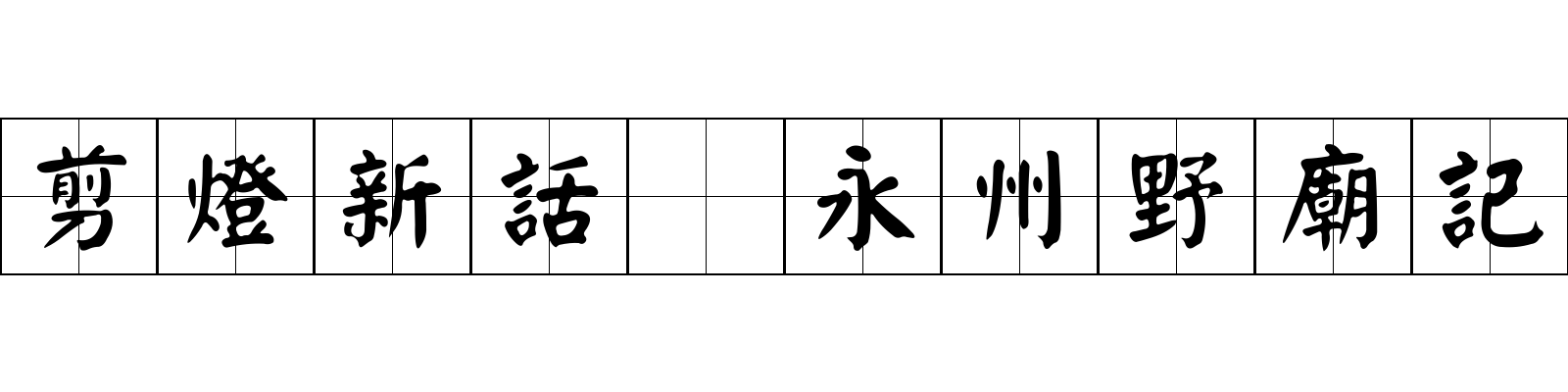 剪燈新話 永州野廟記